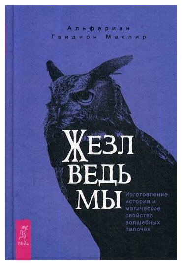 Жезл ведьмы. Изготовление, история и магические свойства волшебных палочек