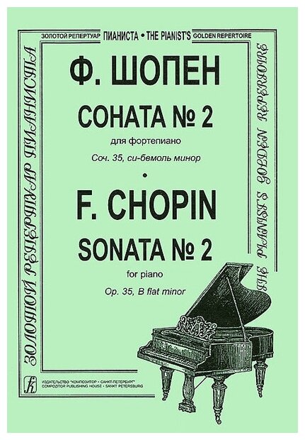 Шопен Ф. Соната №2 для фортепиано. Редакция К. Микули, Издательство «Композитор»