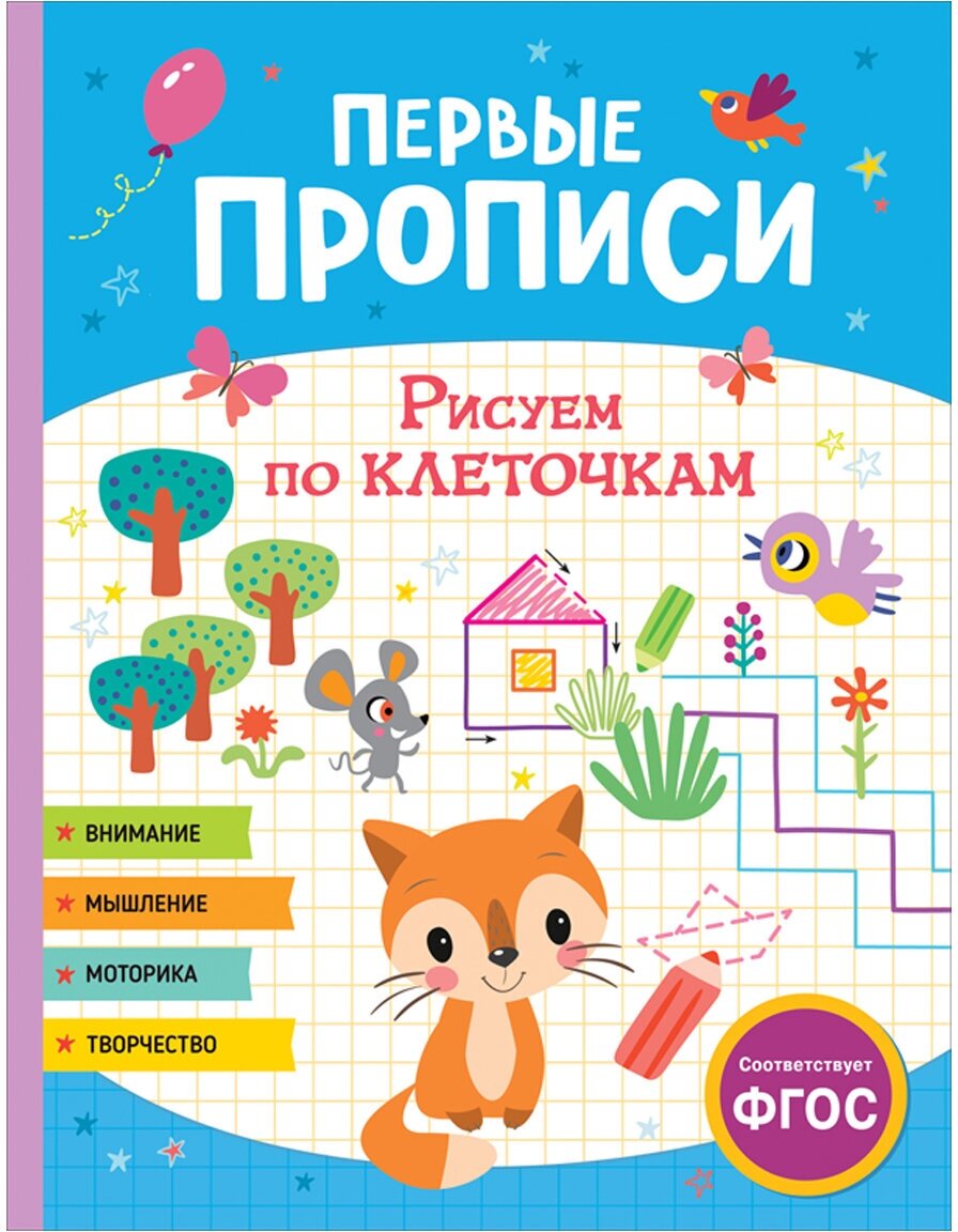 Первые прописи Рисуем по клеточкам - фото №1