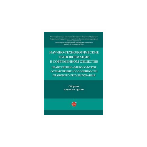 Артемов В.М. "Научно-технологические трансформации в современном обществе: нравственно-философское осмысление и особенности правового регулирования. Сборник научных статей"