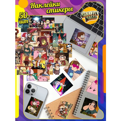 Наклейки Гравити Фолз, Стикеры Gravity Falls
