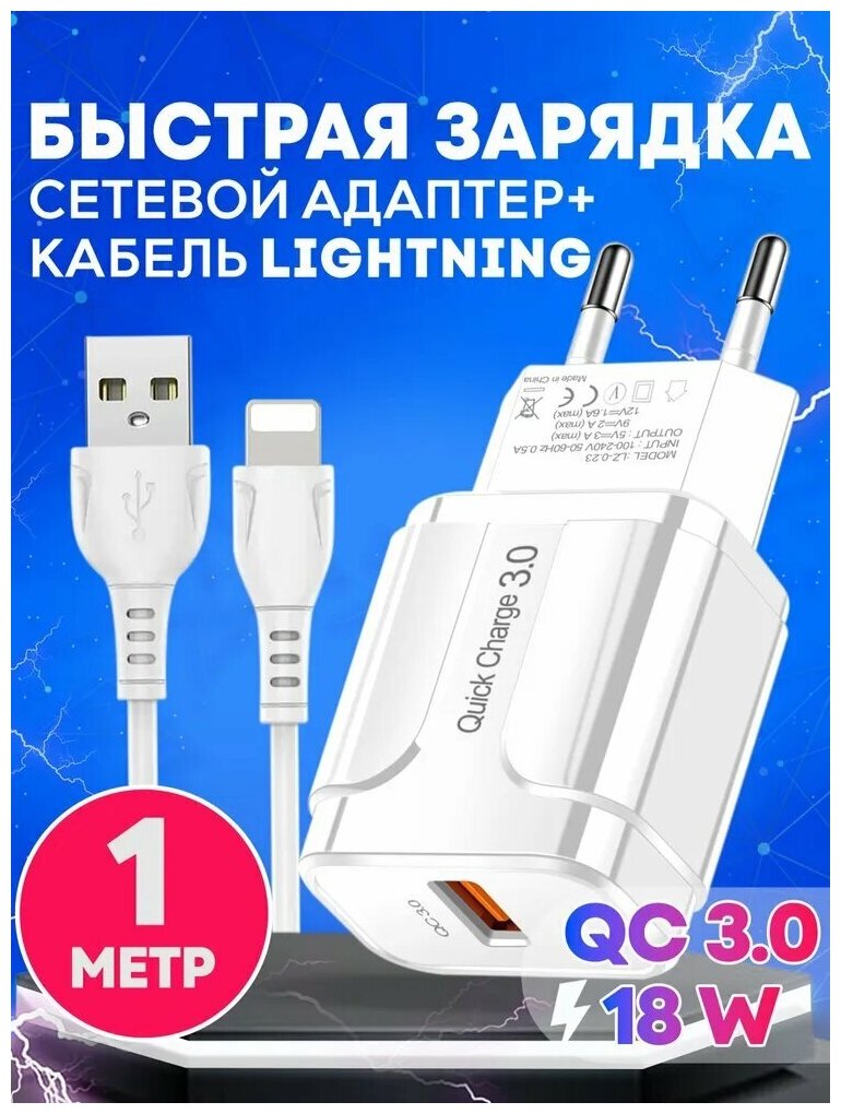 Быстрая зарядка для телефона (18W/QC3.0A) с кабелем USB Lightning / Сетевой блок питания / Зарядное устройство / Скоростной адаптер / цвет белый