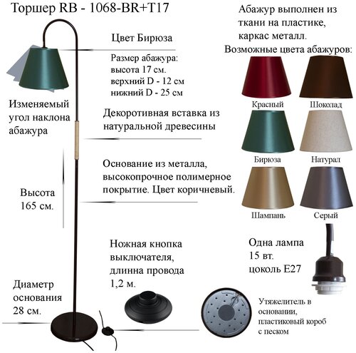 Напольный светильник, Торшер. Коричневый/Бирюза. RB-1068/1-BR+AB-T-17, E27,15 Вт.