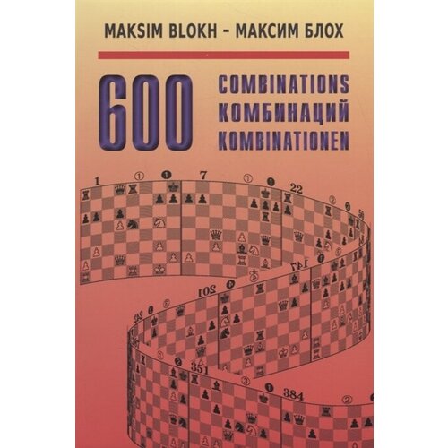 600 Комбинаций / 600 Combinations (на русском и английском языках)