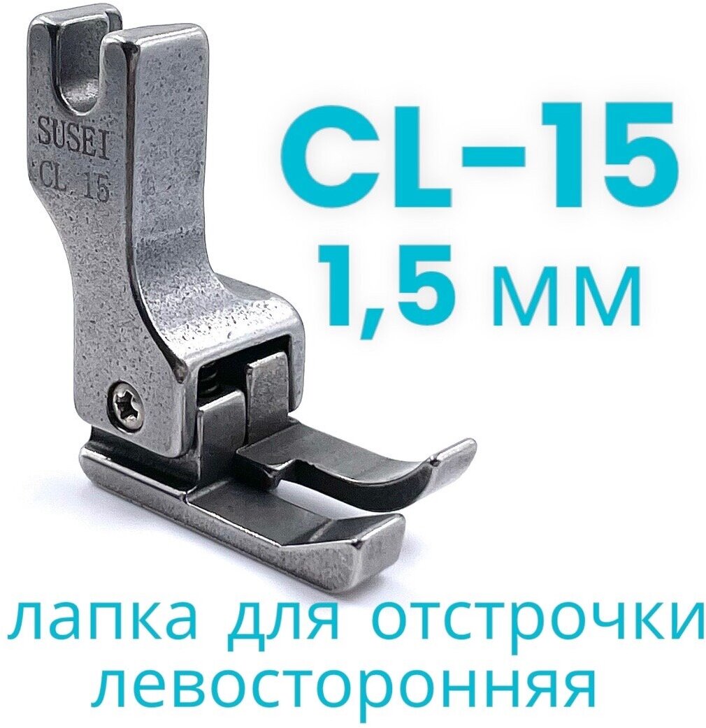 Лапка левая CL 15 (1,5мм) для отстрочки/ для прямострочной промышленной швейной машины