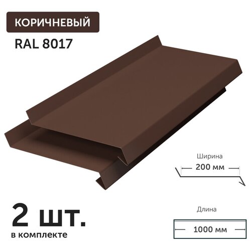 Отлив для окон и фундамента металлический Ral 8017 (коричневый) глубина 200 мм. длина 1500 мм