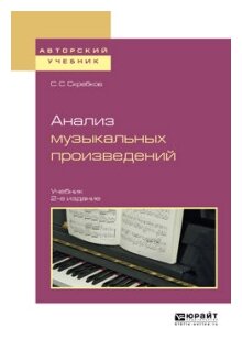 Анализ музыкальных произведений 2-е изд., испр. и доп. Учебник для вузов - фото №10