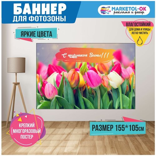 Баннер на праздник для фотозоны на 8 марта. Постер на 8 марта. Поздравительный плакат на Международный женский день, размер 155 x 105 см. Макет №8.