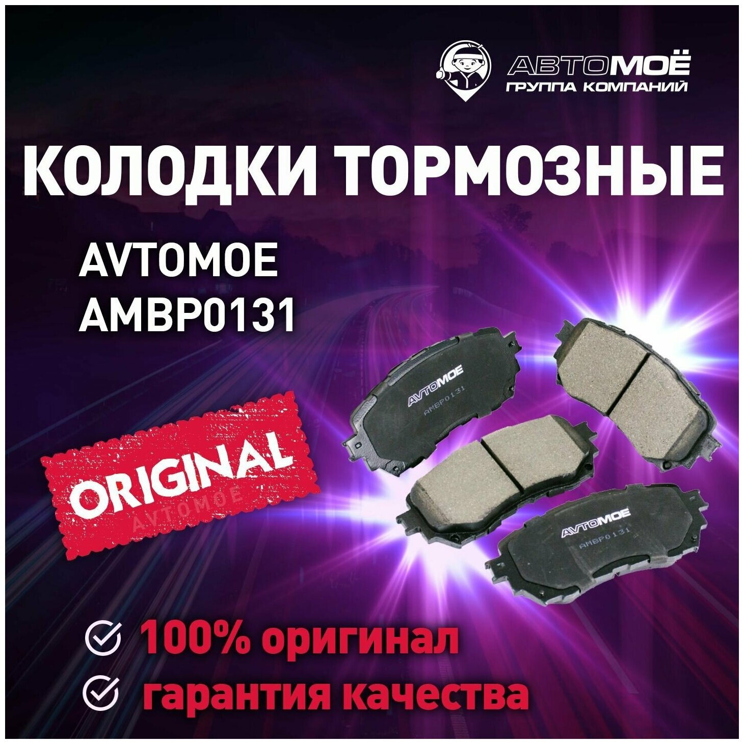 Колодки тормозные передние AMBP0131 Avtomoe для Mazda 6 / Автомое для Мазда 6