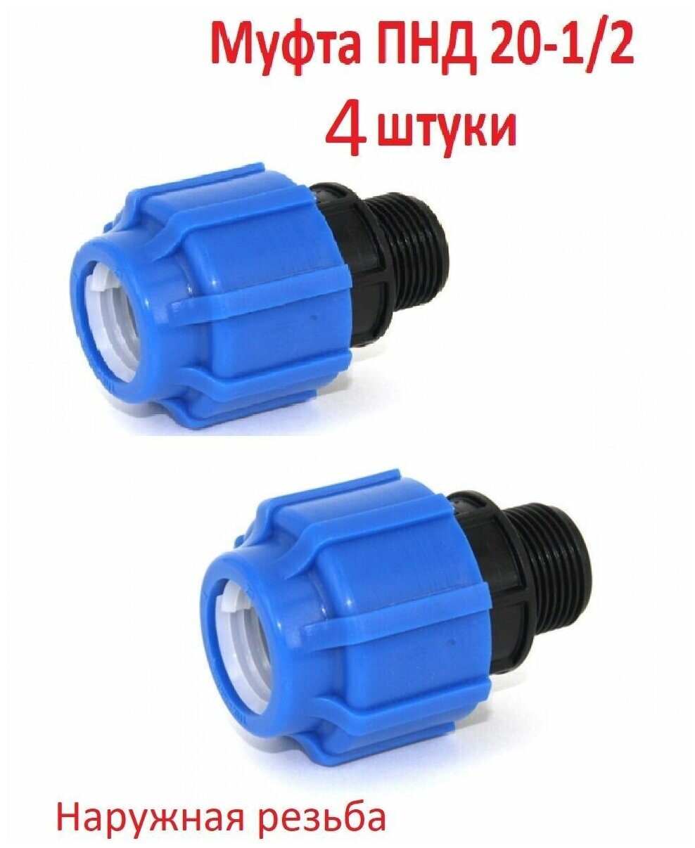 фото Муфта соединительная для ПНД 20x1/2"НР наружная (4 штуки)