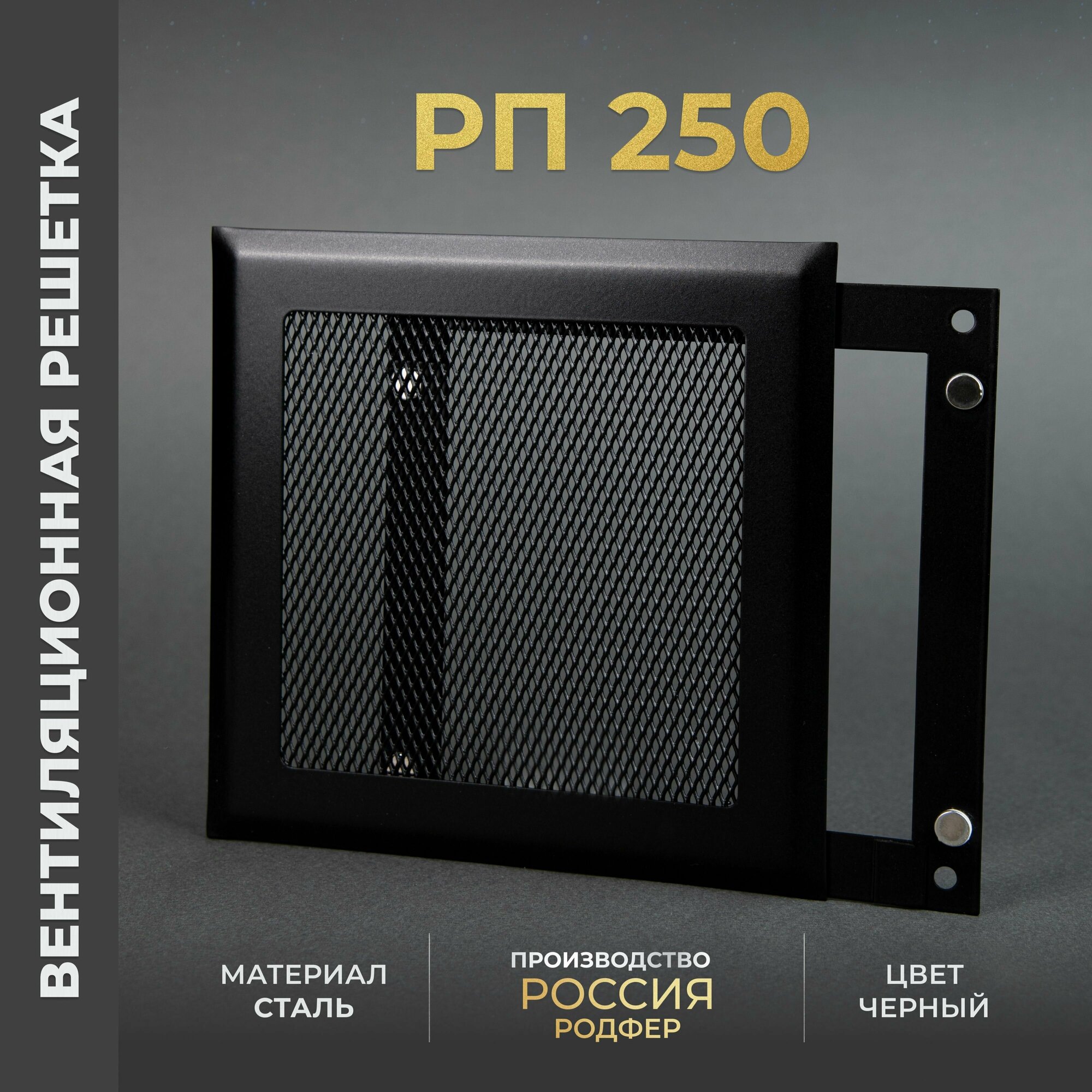 Решетка вентиляционная на магнитах 250x250 мм. съемная (РП250) металлическая производство Родфер