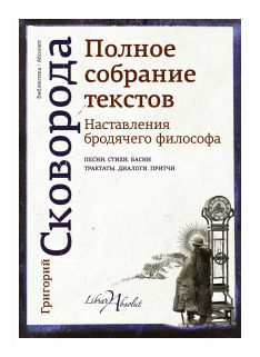Наставления бродячего философа. Полное собрание текстов. Песни. Стихи. Басни. Трактаты. Диалоги. Притчи - фото №1