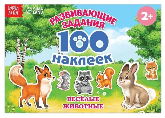 Альбом наклеек Буква-ленд 100 элементов, Веселые животные, 12 стр