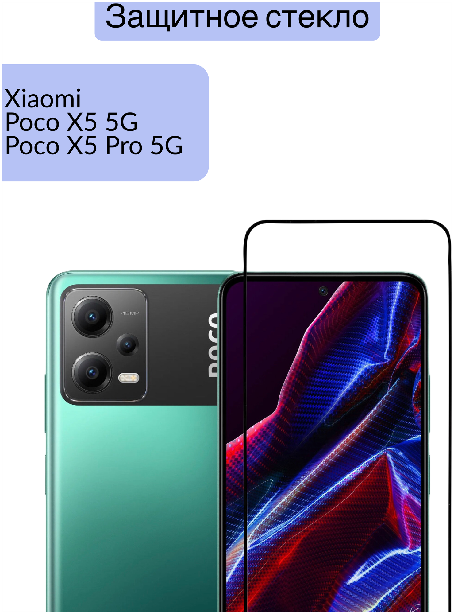 Защитное стекло на Xiaomi Poco X5 5G/ Poco X5 Pro 5G олеофобное покрытие с черной рамкой прозрачный