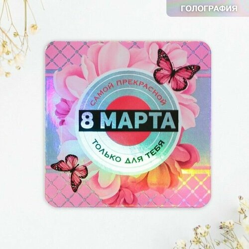 Магнит на холодильник Самой прекрасной голография 7 х 7 см 428₽