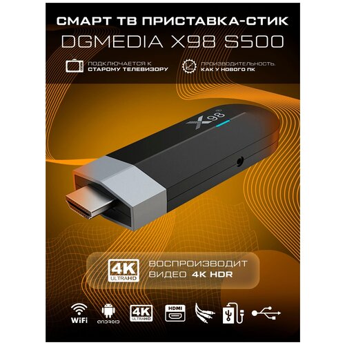 Смарт ТВ приставка DGMedia X98 S500 Андроид медиаплеер stick 216 Гб Wi-Fi 4K Amlogic S905Y4 482000₽