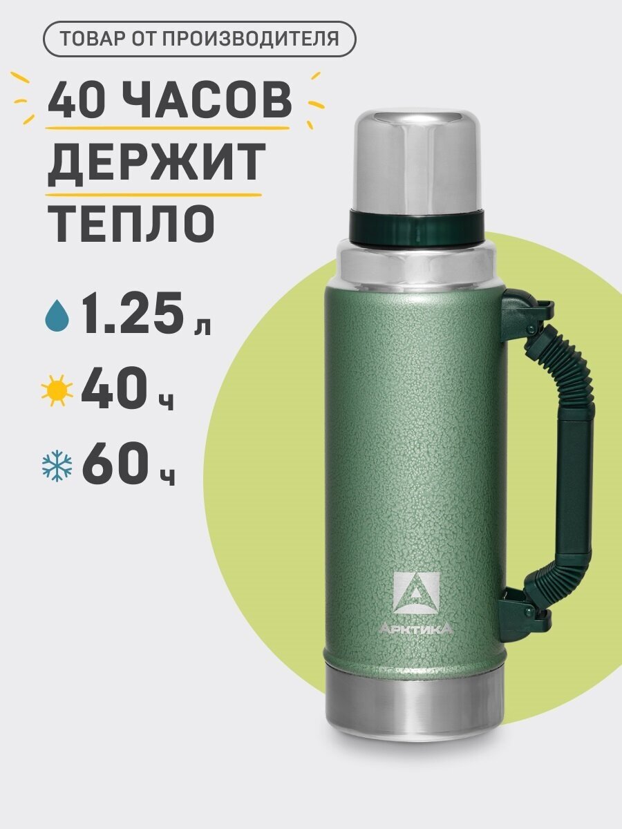 Термос "Арктика. Уазик", 1.25 л, с ручкой, сохраняет тепло 40 ч, зеленый