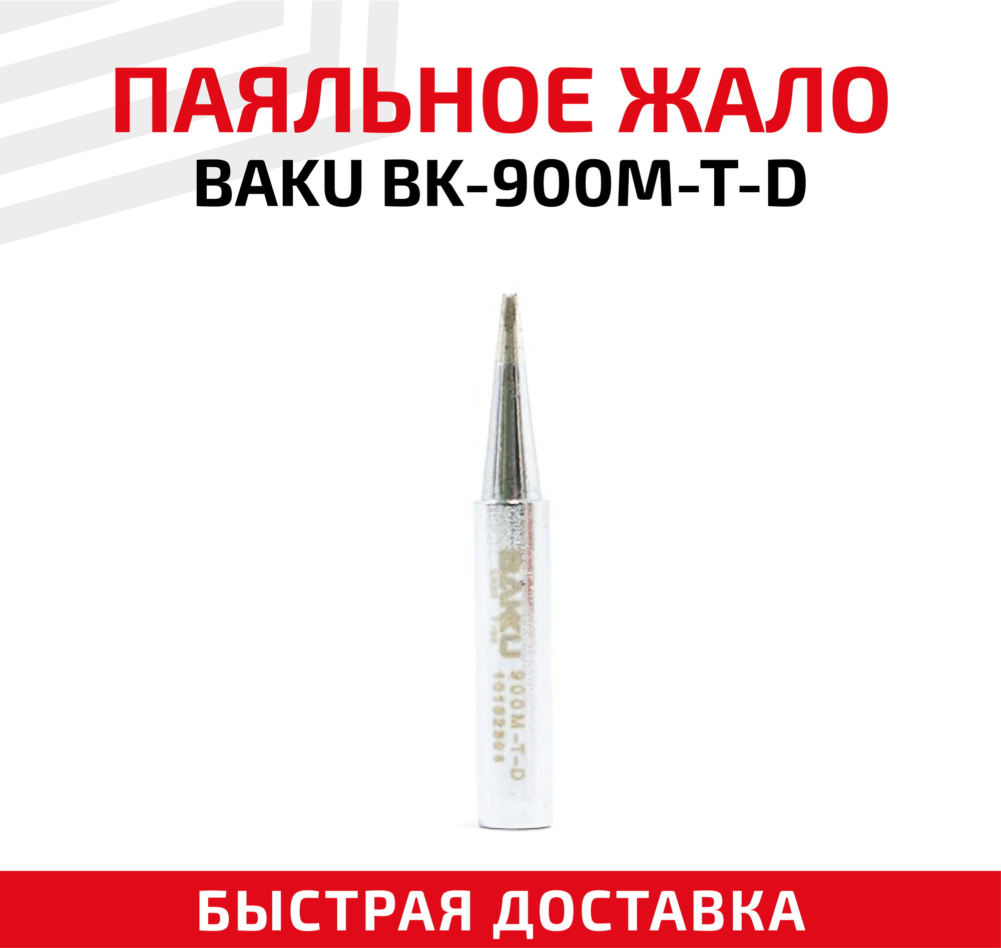 Жало (насадка наконечник) для паяльника (паяльной станции) Baku BK-900M-T-D коническое