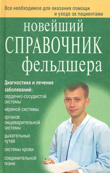 Настольная книга фельдшера (Клипина Татьяна Юрьевна, Аркунова Наталья Геннадьевна, Храмова Елена Юрьевна, Ионова Анна Алексеевна) - фото №1