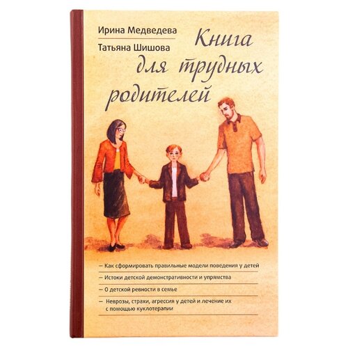 фото Шишова т. л., медведева и. я. "книга для трудных родителей" Зёрна