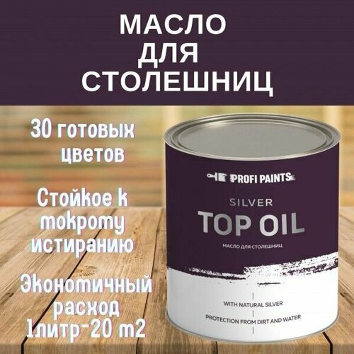 Масло для столешниц и изделий из дерева износостойкое ProfiPaints Silver Top Oil 0,9л, Пепел