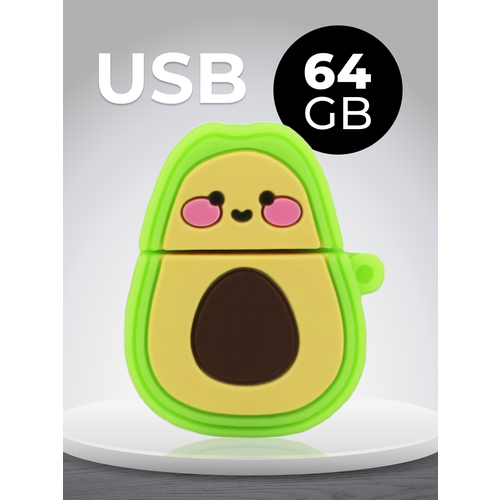 USB Флеш-накопитель 64 ГБ для компьютера и ноутбука / Подарочная металлическая ЮСБ флешка для ПК / Сувенирная флешка 64 GB / Авокадо