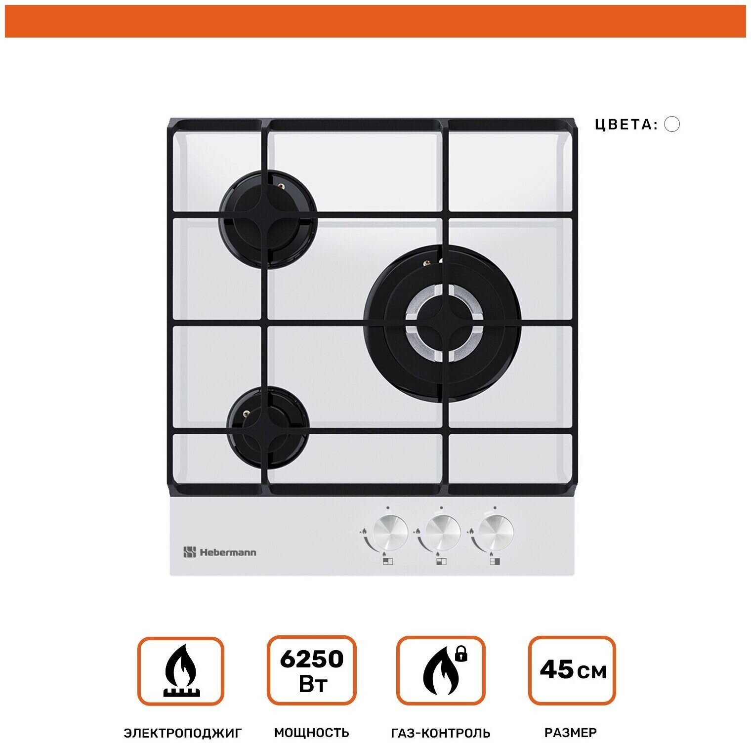 Варочная панель газовая Hebermann HBGG 453.1 W,ширина 45 см, закаленное стекло, 3 конфорки, 6250 Вт - фотография № 9