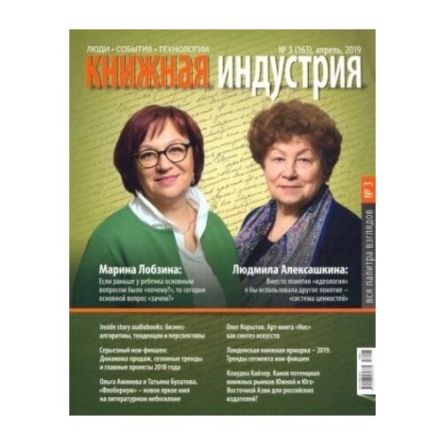 Журнал "Книжная индустрия" № 3 (163). Апрель 2019