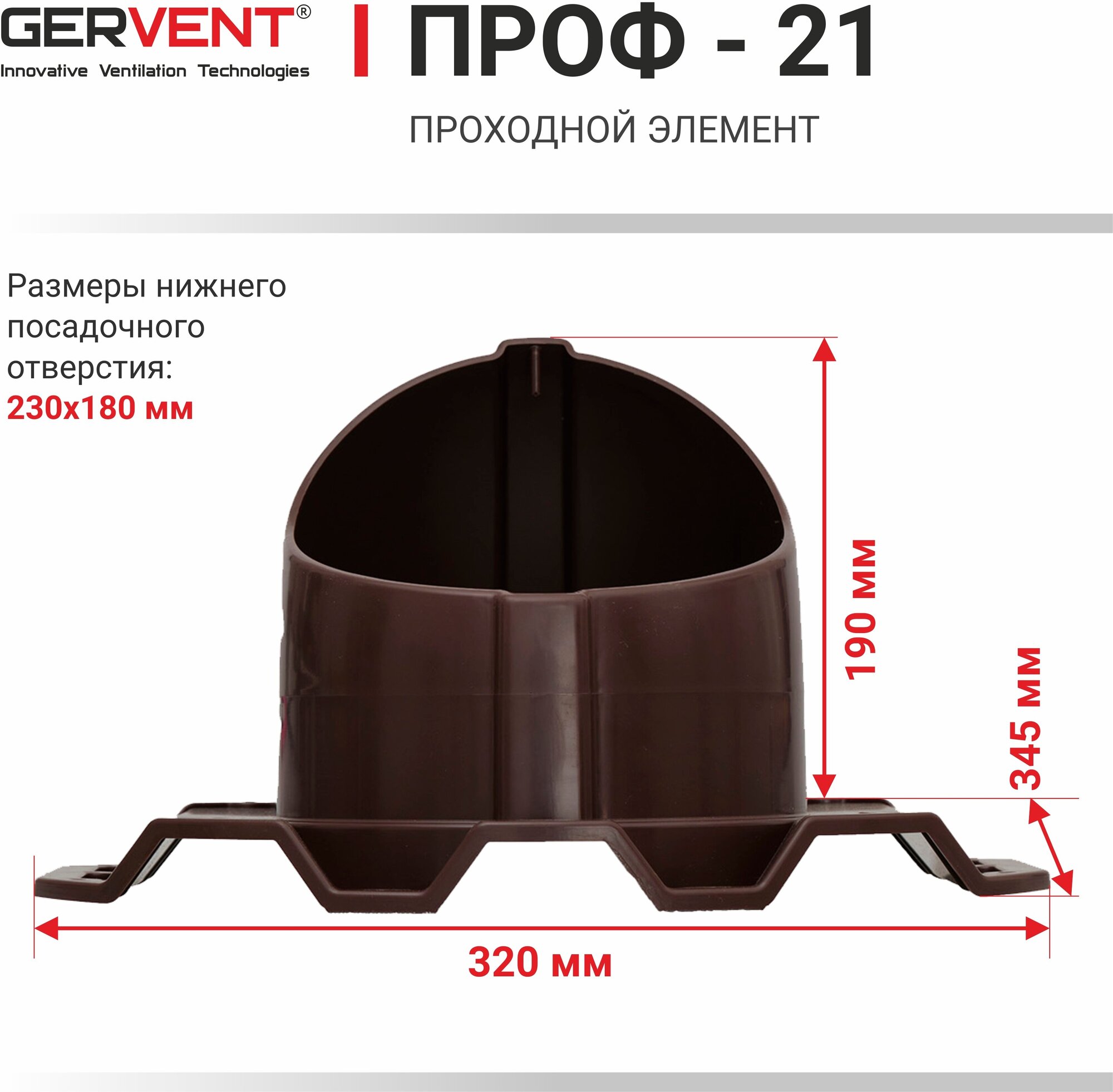 GERVENT, Проходной элемент ПРОФ21, коричневый - фотография № 5