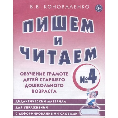 Рабочая тетрадь Гном и Д Коноваленко В.В., Пишем и читаем, №4, Обучение грамоте детей старшего дошкольного возраста