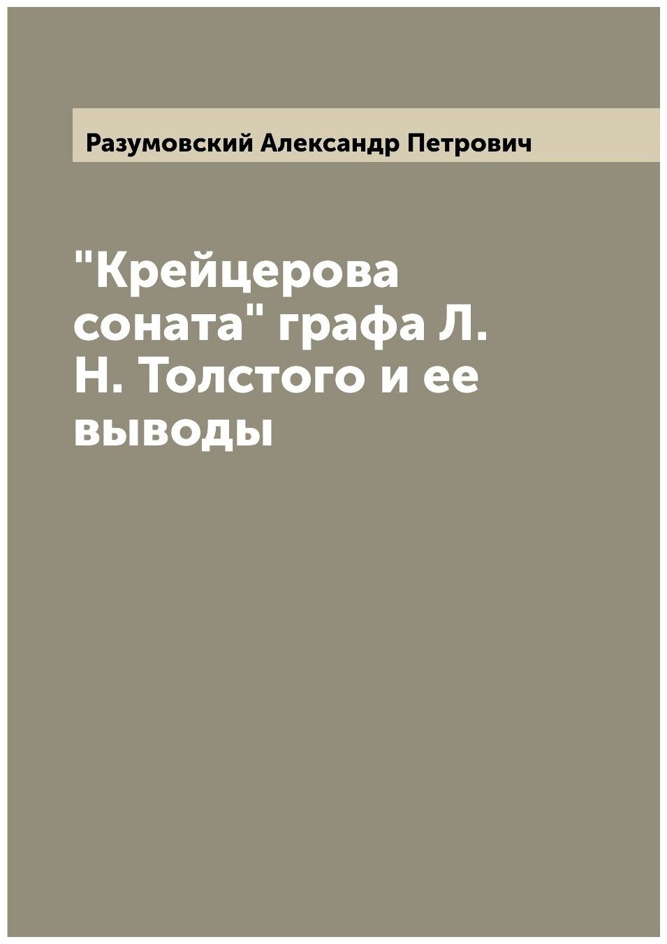 "Крейцерова соната" графа Л. Н. Толстого и ее выводы