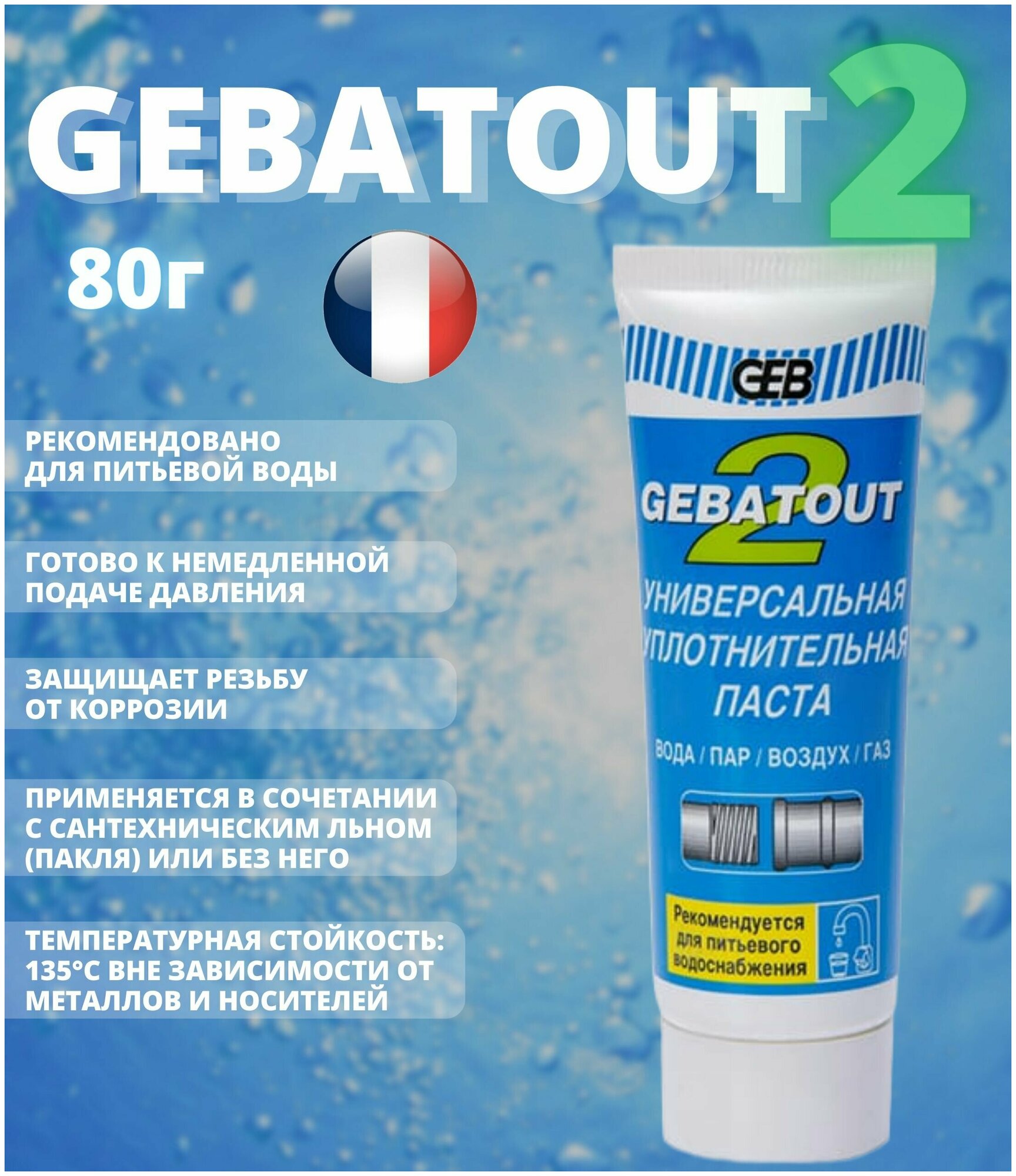 Уплотнительная паста для металлических резьбовых соединений GEBATOUT2 (вода / воздух / газ) 80гр