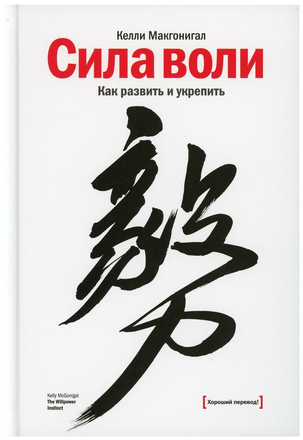 Сила воли. Как развить и укрепить. Макгонигал К. Манн, Иванов и Фербер
