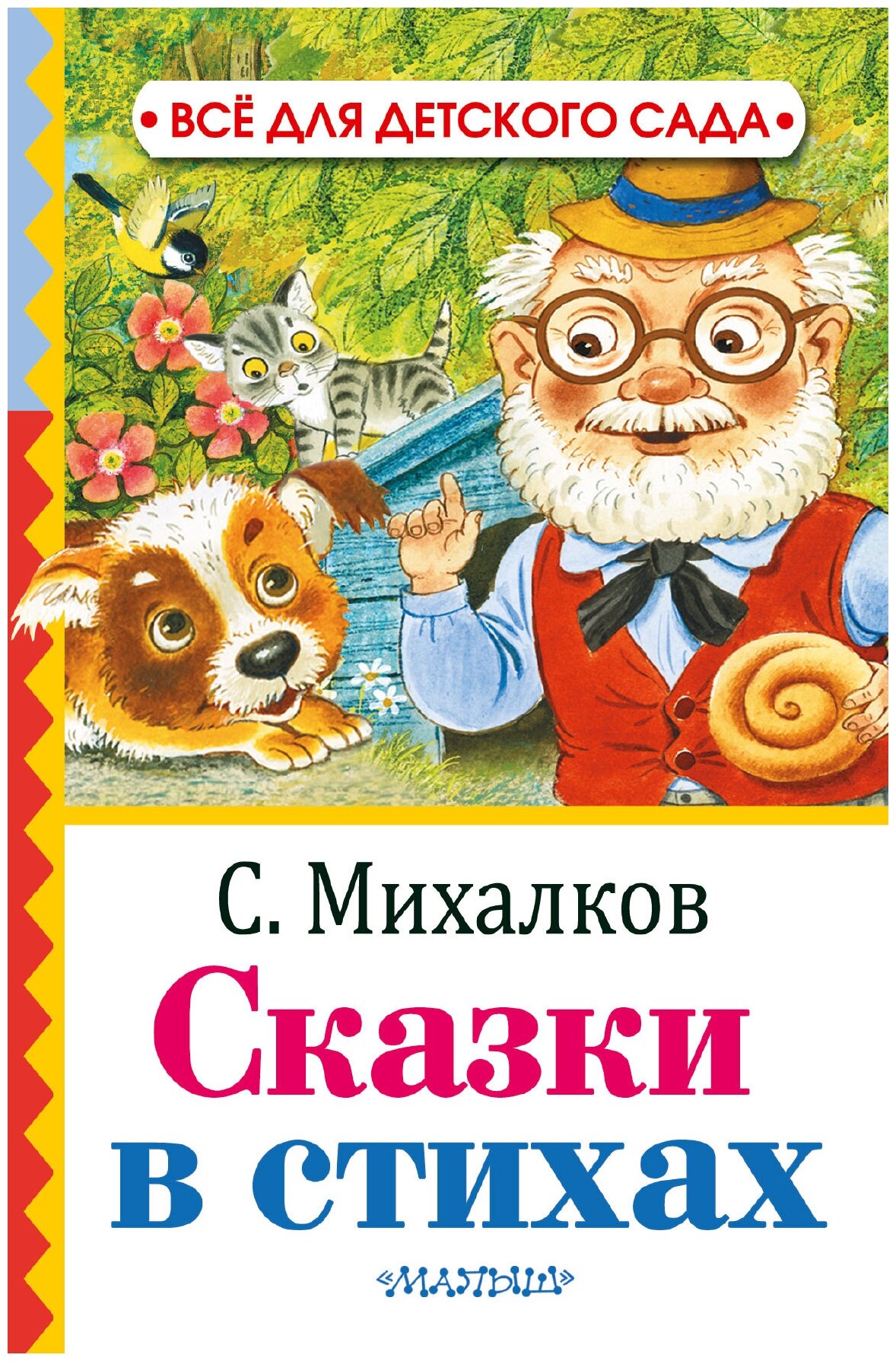 Сказки в стихах Михалков С. В.