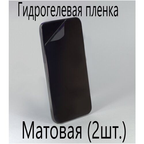 Защитная гидрогелевая пленка на экран смартфона (в комплекте 2шт) для Nokia C1, матовая гидрогелевая пленка на nokia c1 полиуретановая защитная противоударная бронеплёнка матовая комплект 2шт