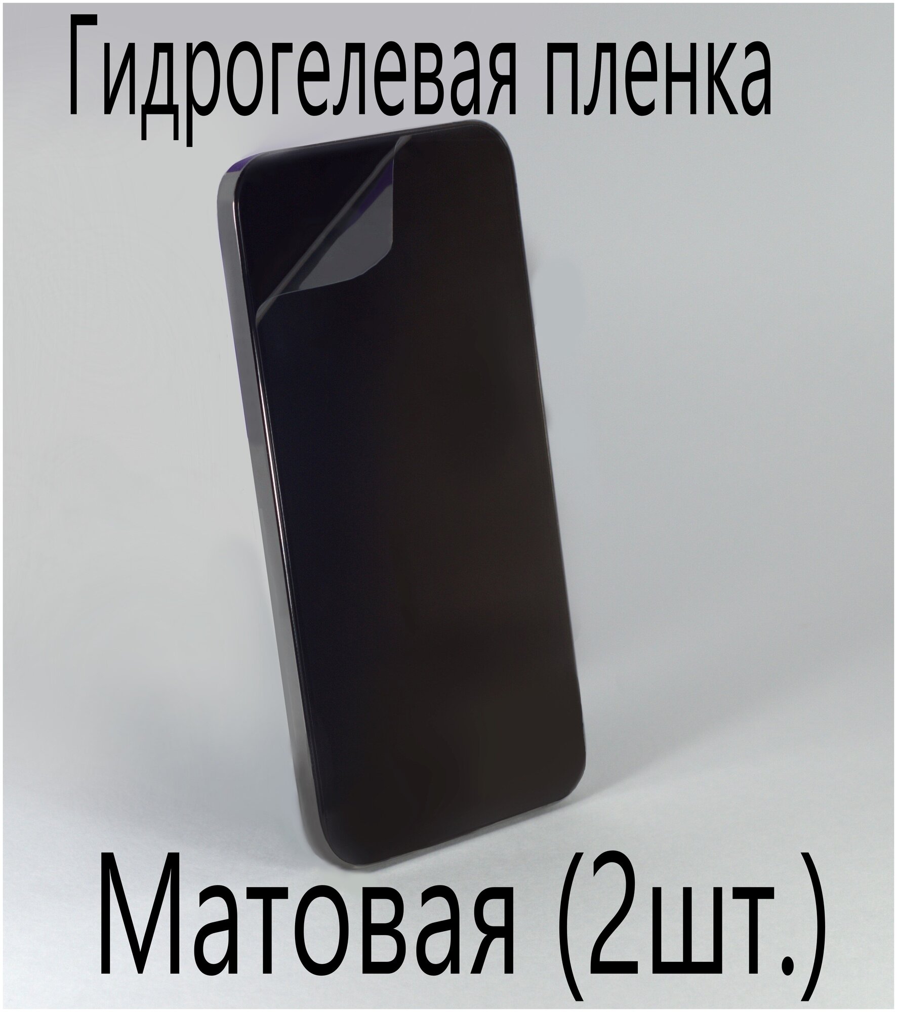 Защитная гидрогелевая пленка на экран смартфона (в комплекте 2шт) для Nokia Lumia 520, матовая