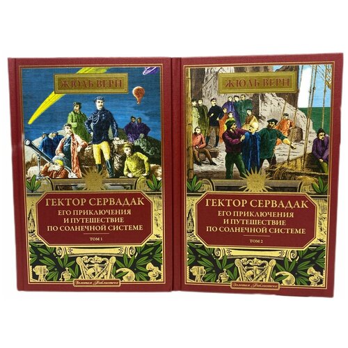 Гектор Сервадак Его приключения и путешествие по солнечной системе(комплект из 2-х книг Том 1 и Том 2)