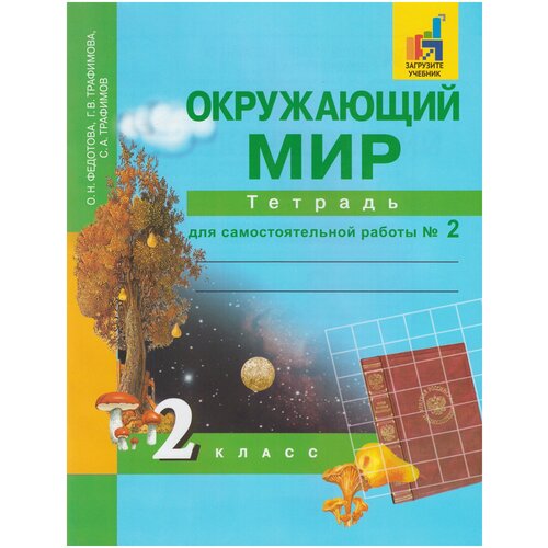 Федотова О.Н.,Трафимова Г.В.,Трафимов С.А. "Окружающий мир. Тетрадь для самостоятельных работ. 2 класс. Часть 2"