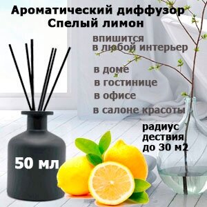 Диффузор ароматический для дома Спелый Лимон,50 мл.