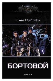 Бортовой (Горелик Елена Валериевна) - фото №1