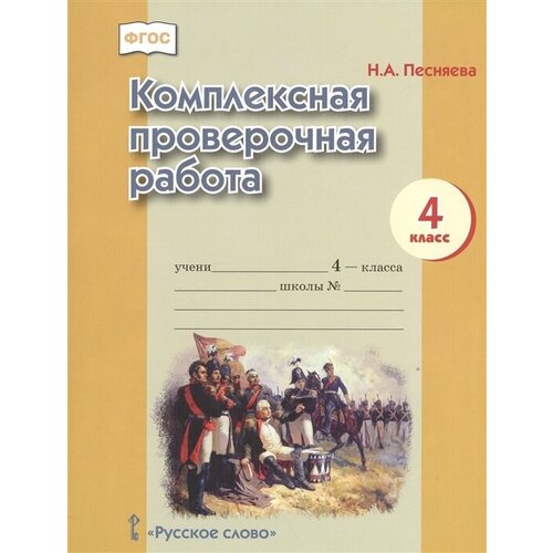 Комплексная проверочная работа. 4 класс