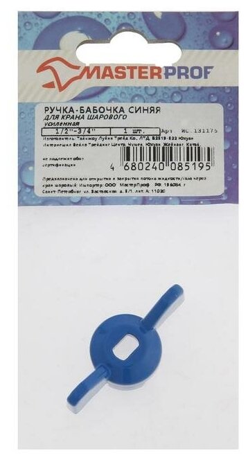 Ручка-бабочка для шарового крана Masterprof ИС.131175, усиленная, 1/2"-3/4", синяя