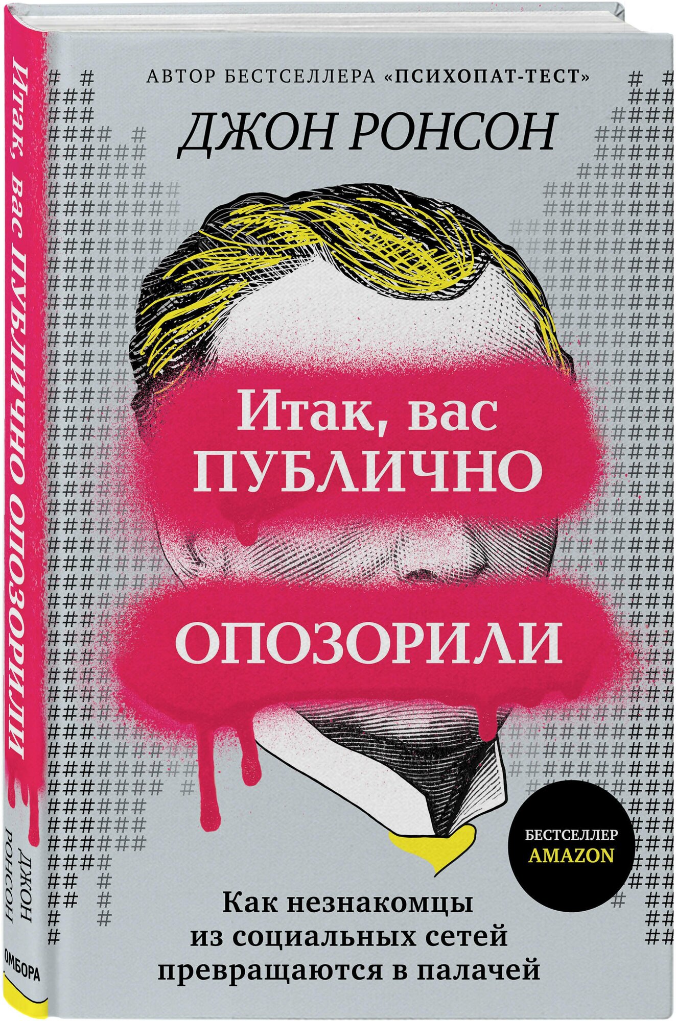 Ронсон Д. Итак, вас публично опозорили. Как незнакомцы из социальных сетей превращаются в палачей