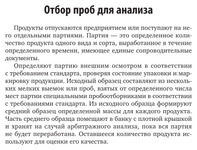 Введение в технологию продуктов питания. Практикум 2-е изд., испр. и доп. Учебное пособие для вузов - фото №18