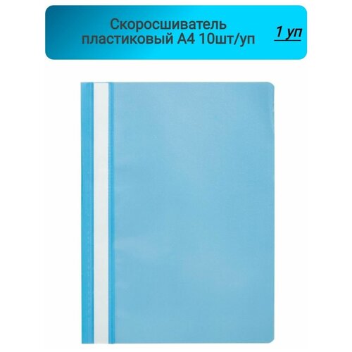 Скоросшиватель пластиковый, A4, Attache, Economy, голубой,10шт/уп, Россия 1 упаковка