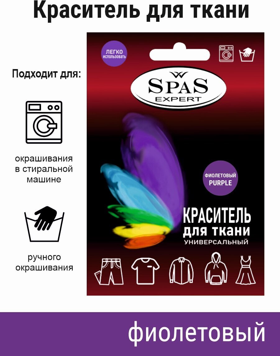 Краситель для ткани , краска для джинса , хлопка , льна SpaS Expert , фиолетовый