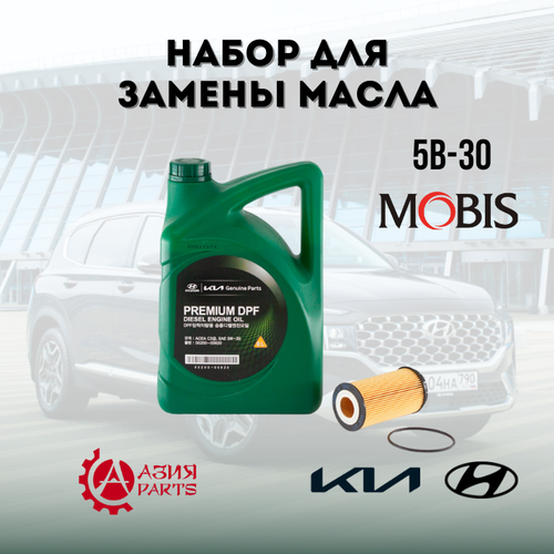 Набор для полной замены масла PREMIUM DPF DIESEL 5В-30 / 5W-30 Hyundai Santa Fe Classic / Tucson / Kia Sportage 06- 520000620 PBA-020 2632027000