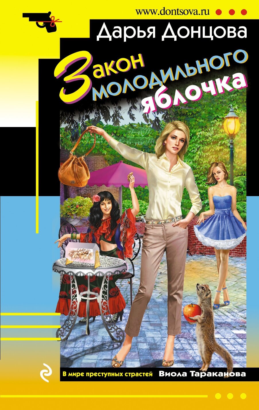 Закон молодильного яблочка (Донцова Дарья Аркадьевна) - фото №2