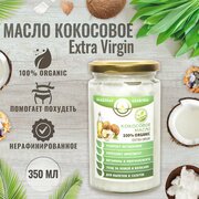 Кокосовое масло органическое EXTRA VIRGIN нерафинированное 350 мл, 100% натуральное растительное, холодного отжима для еды, ухода за телом и волосами