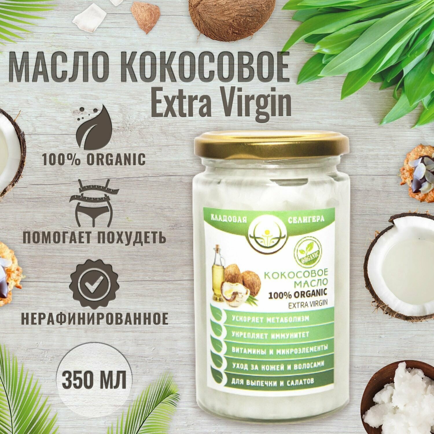 Кокосовое масло органическое EXTRA VIRGIN нерафинированное 350 мл, 100% натуральное растительное, холодного отжима для еды, ухода за телом и волосами